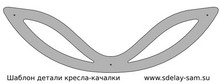 кресло-качалка шаблон детали для изготовления